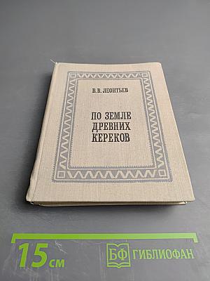 По земле древних кереков