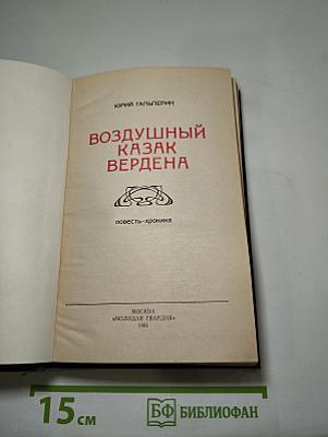 Воздушный казак Вердена