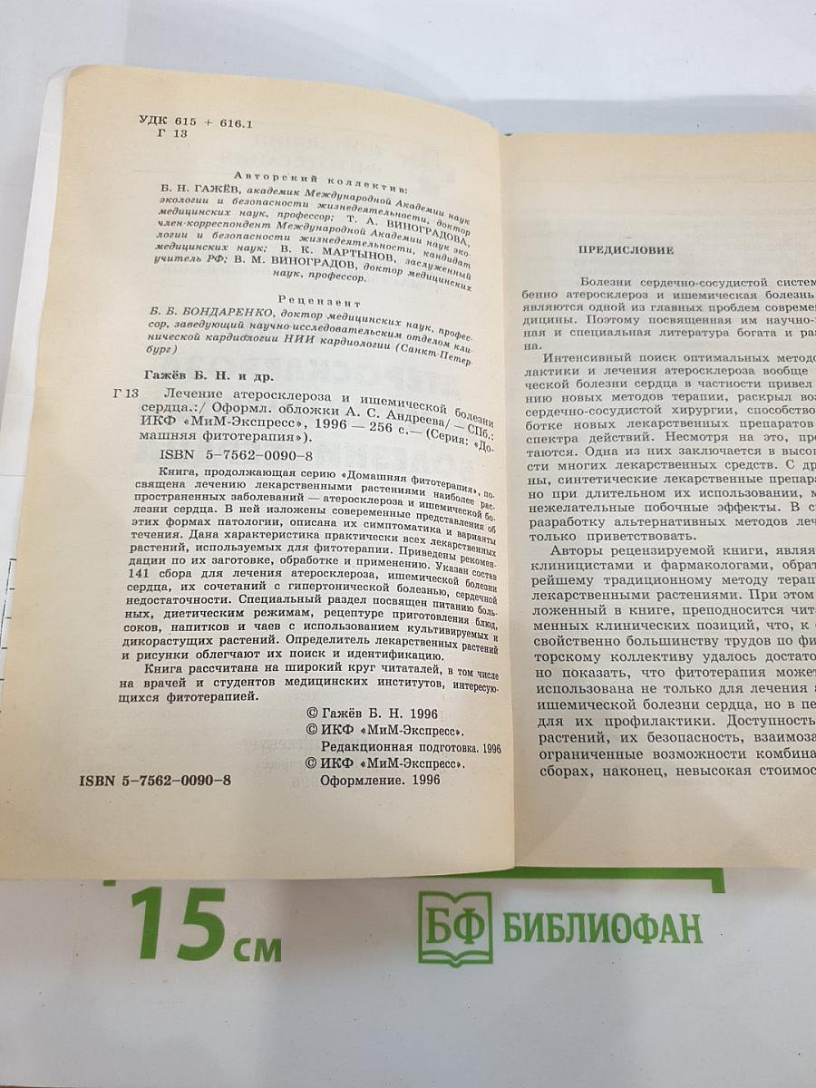 Домашняя фитотерапия. Лечение атеросклероза и ишемической болезни сердца