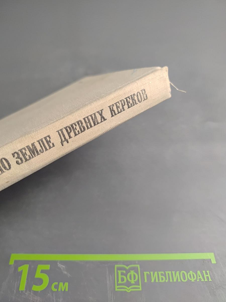 По земле древних кереков