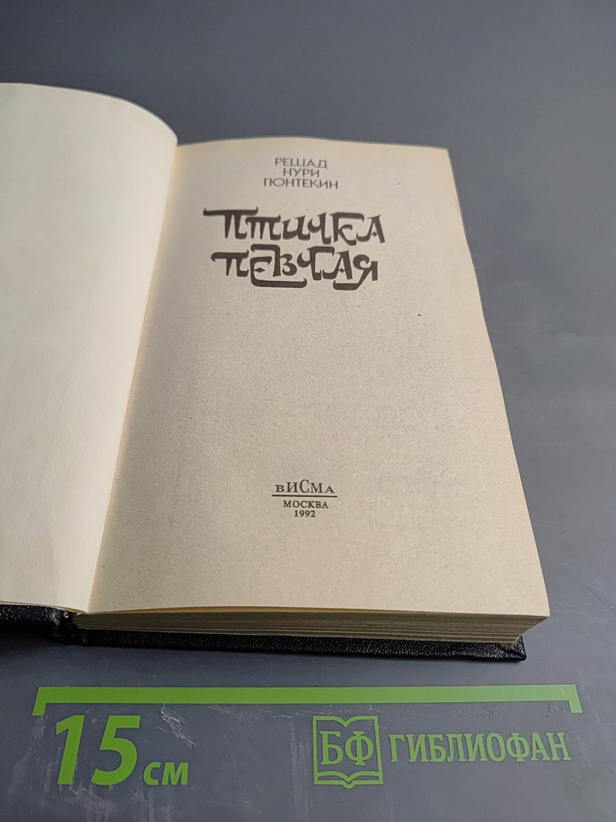 Птичка певчая