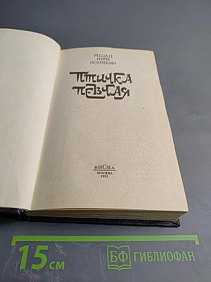 Птичка певчая