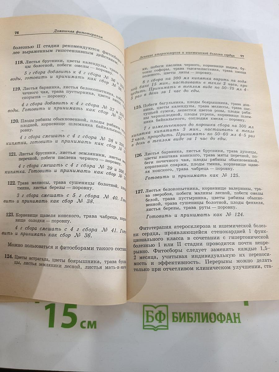 Домашняя фитотерапия. Лечение атеросклероза и ишемической болезни сердца