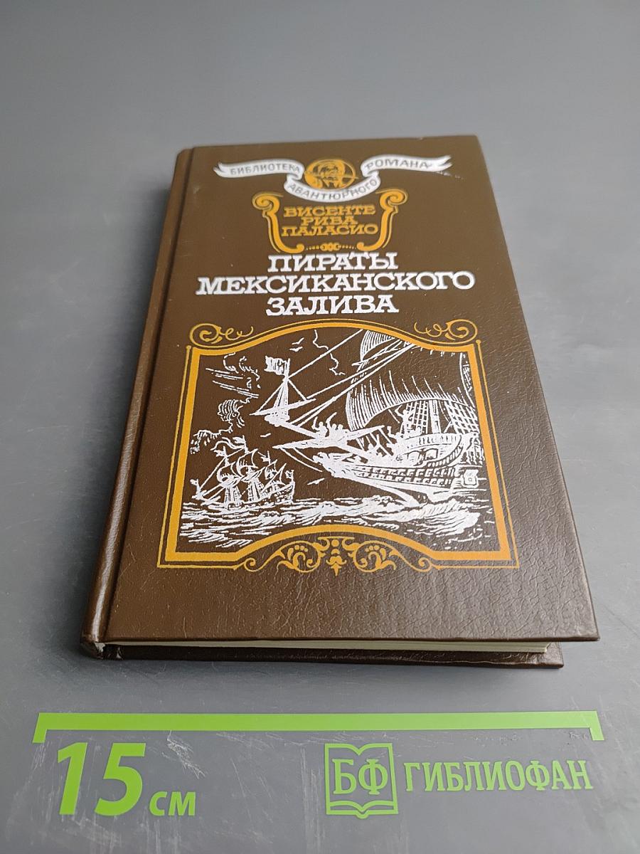 Пираты Мексиканского залива