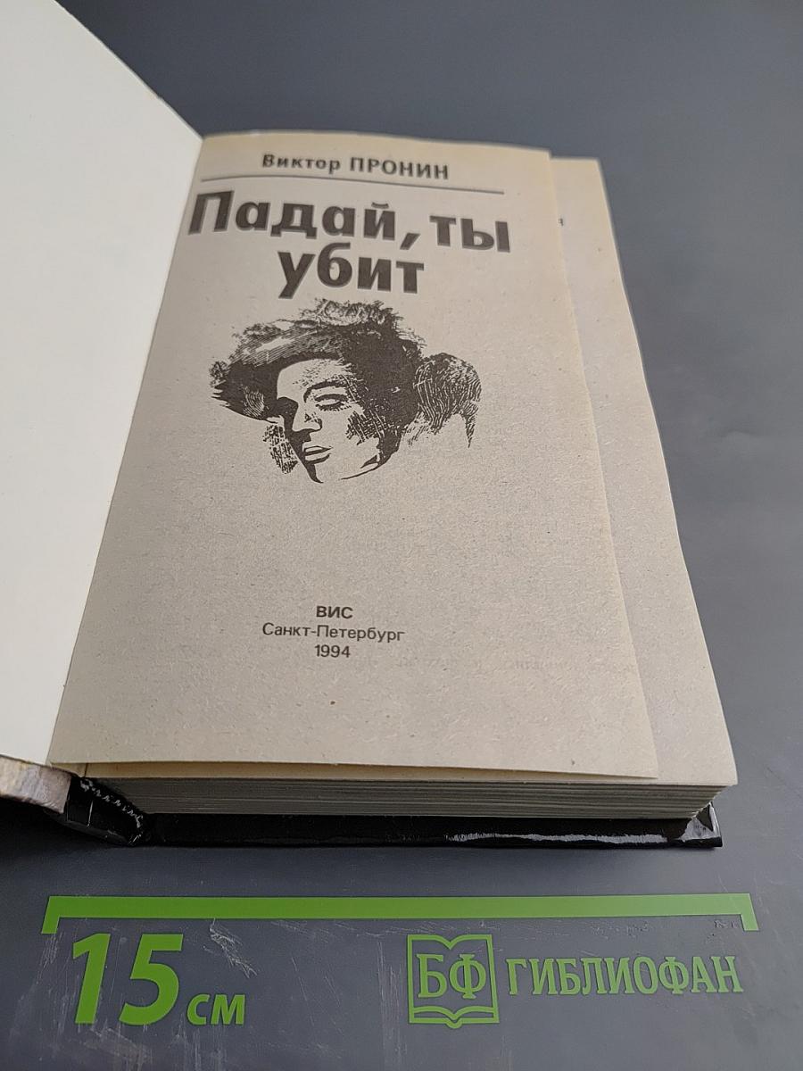 Падай, ты убит