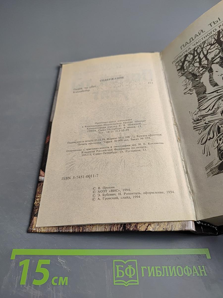 Падай, ты убит