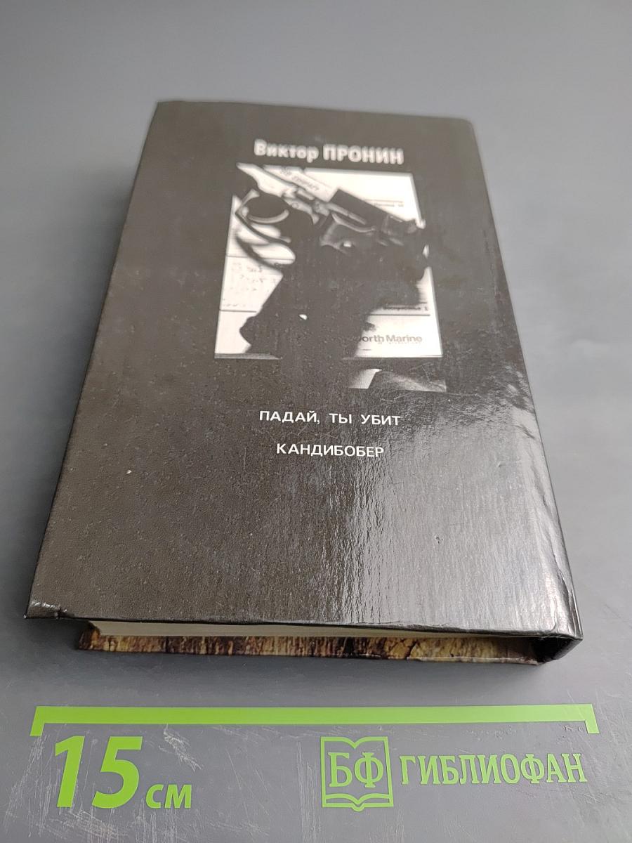 Падай, ты убит