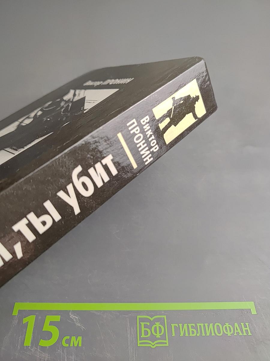 Падай, ты убит