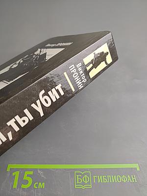 Падай, ты убит