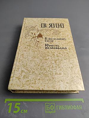 К "Последнему морю". Юность полководца