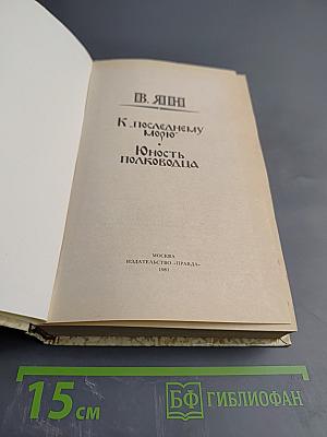 К "Последнему морю". Юность полководца