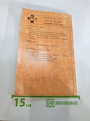 Домашняя фитотерапия. Лечение атеросклероза и ишемической болезни сердца