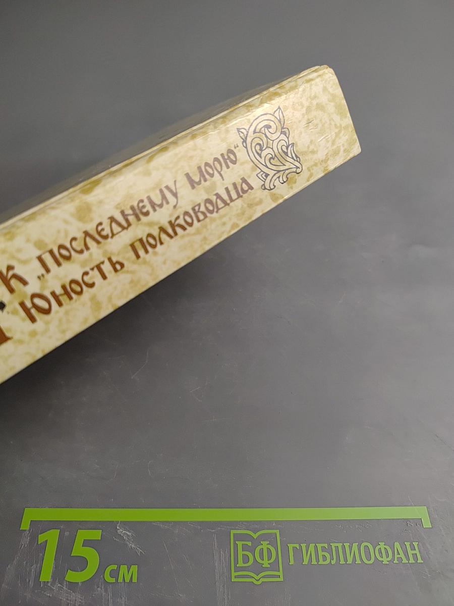 К "Последнему морю". Юность полководца