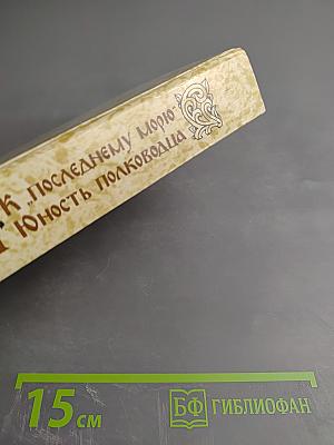 К "Последнему морю". Юность полководца