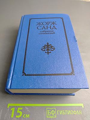 Собрание сочинений. Том V. Консуэло