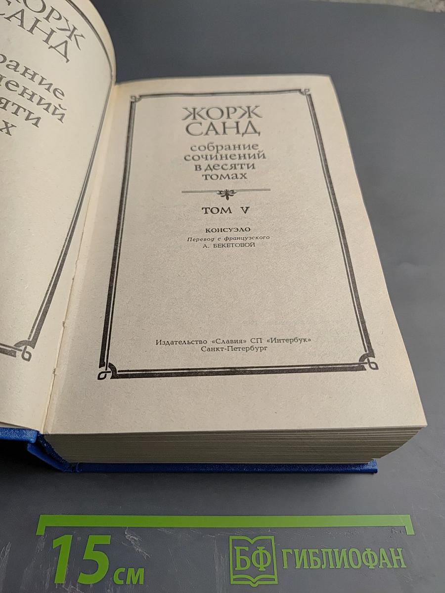 Собрание сочинений. Том V. Консуэло