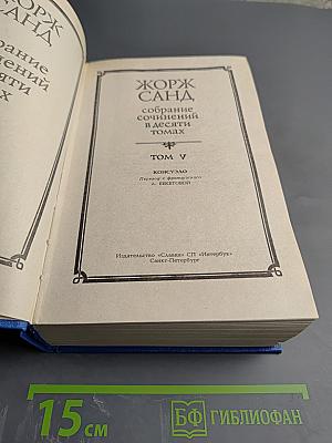 Собрание сочинений. Том V. Консуэло