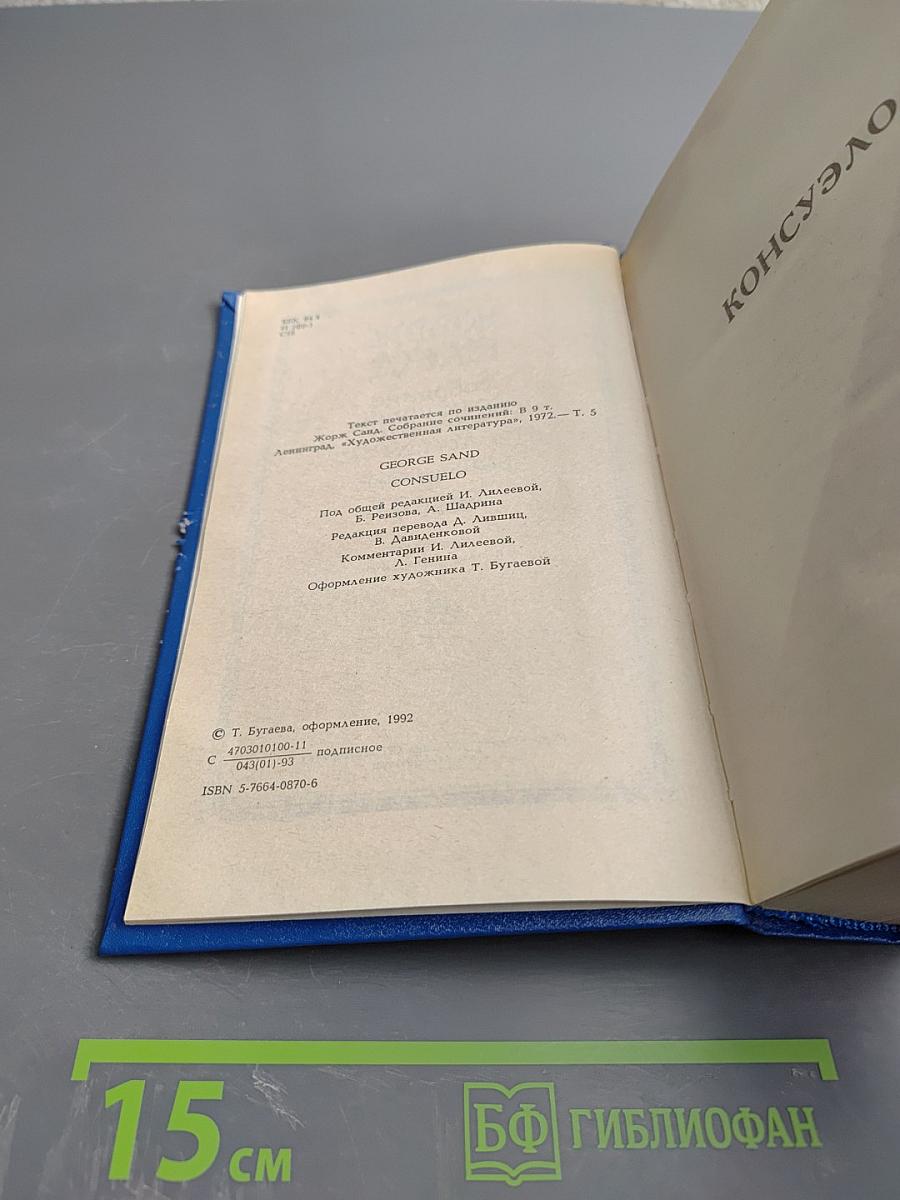 Собрание сочинений. Том V. Консуэло