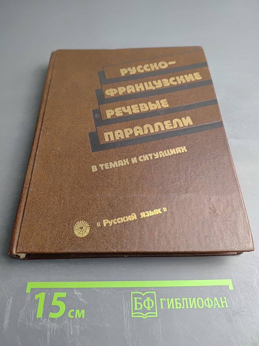 Русско-французские речевые параллели в темах и ситуациях