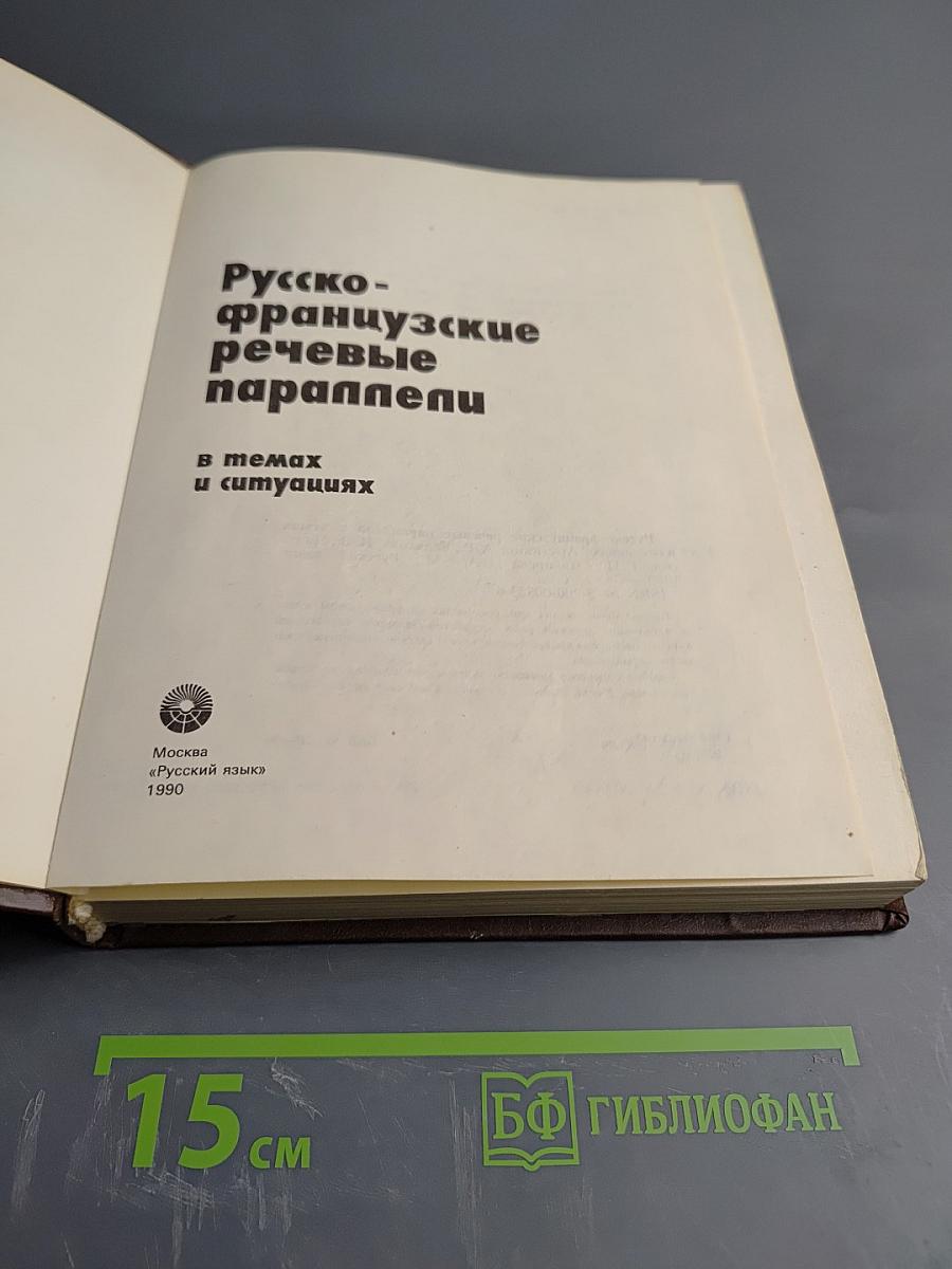 Русско-французские речевые параллели в темах и ситуациях