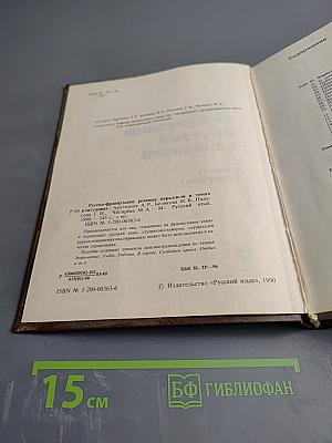 Русско-французские речевые параллели в темах и ситуациях