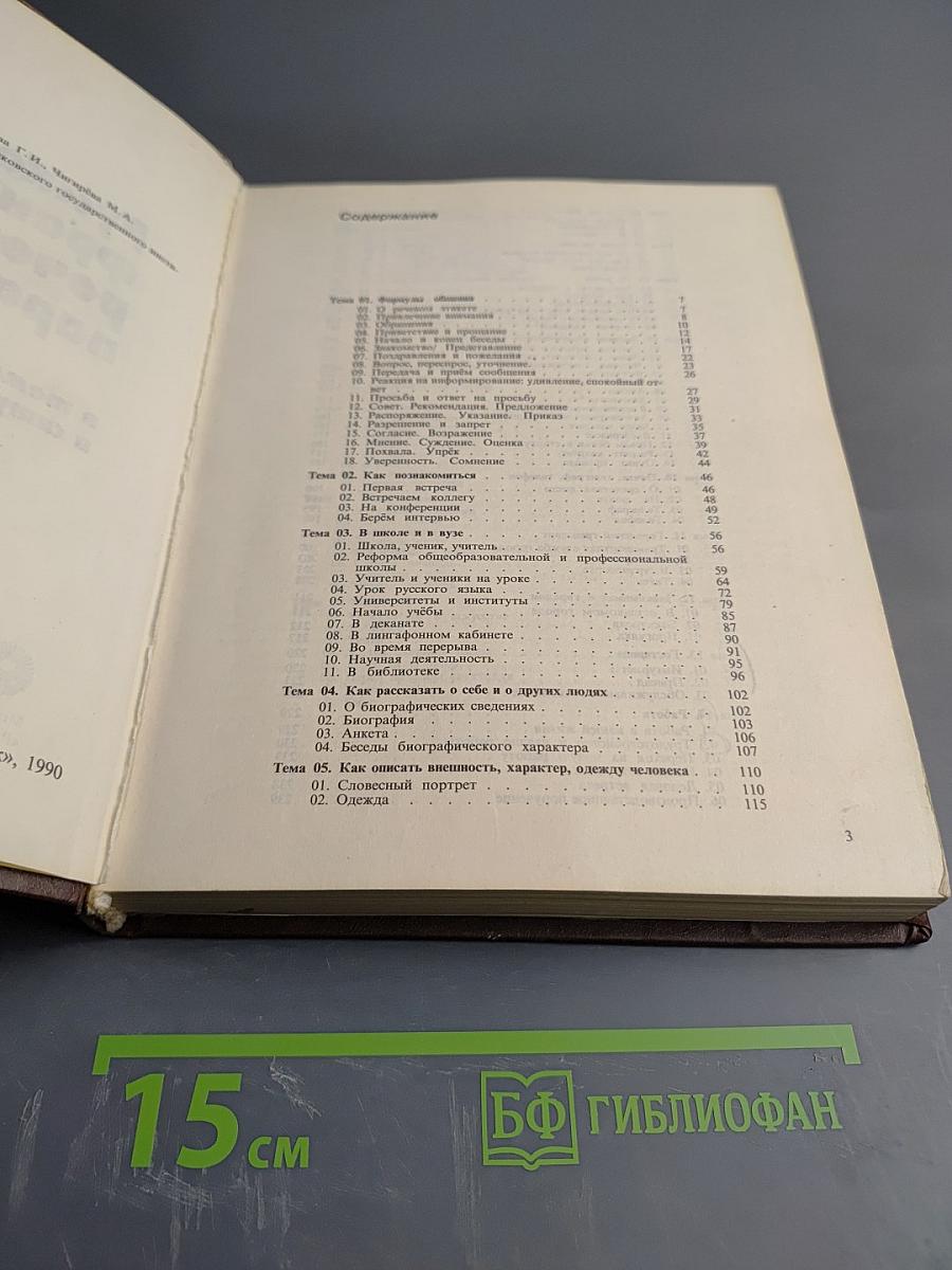 Русско-французские речевые параллели в темах и ситуациях