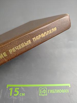 Русско-французские речевые параллели в темах и ситуациях