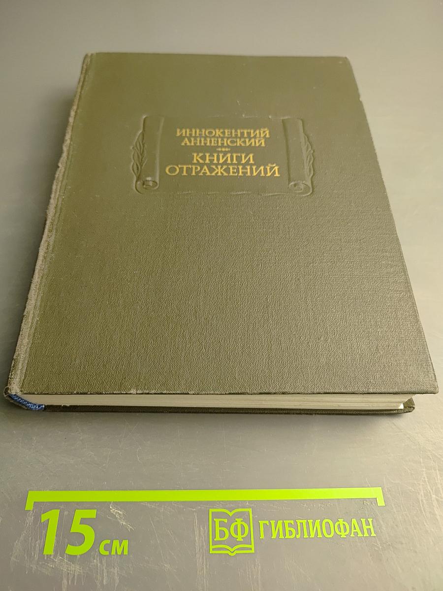 Книги отражений