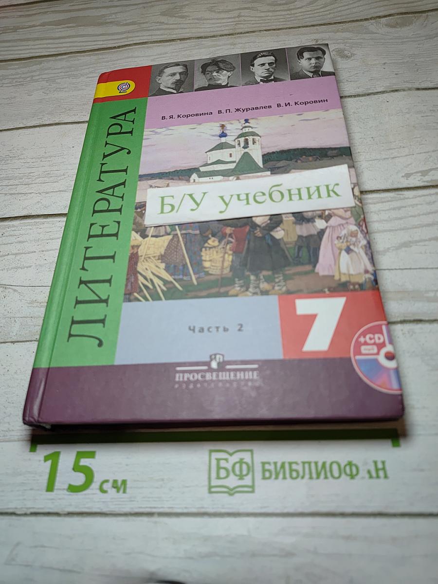 Литература. 7 класс. Часть 2