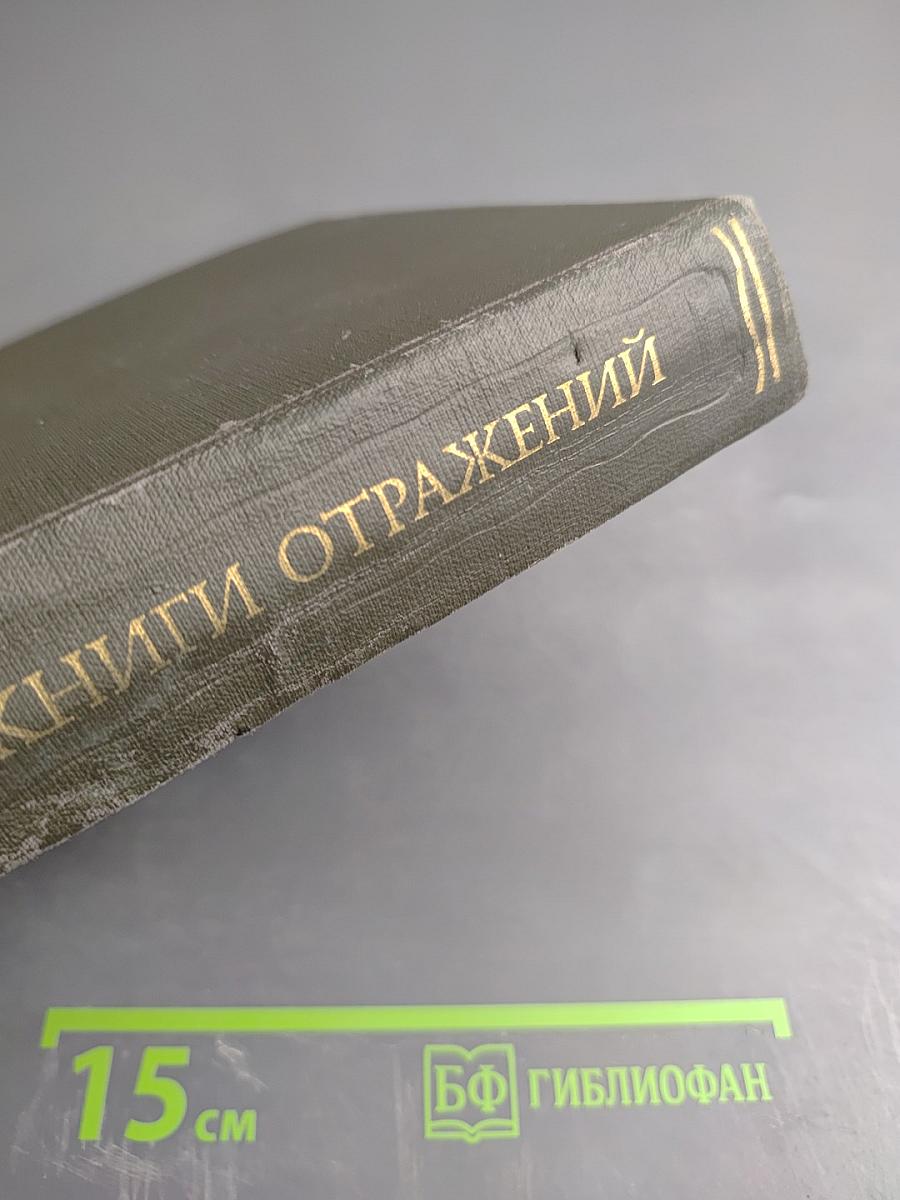 Книги отражений