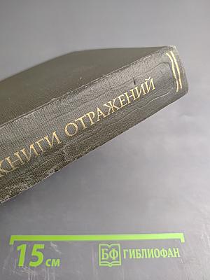 Книги отражений