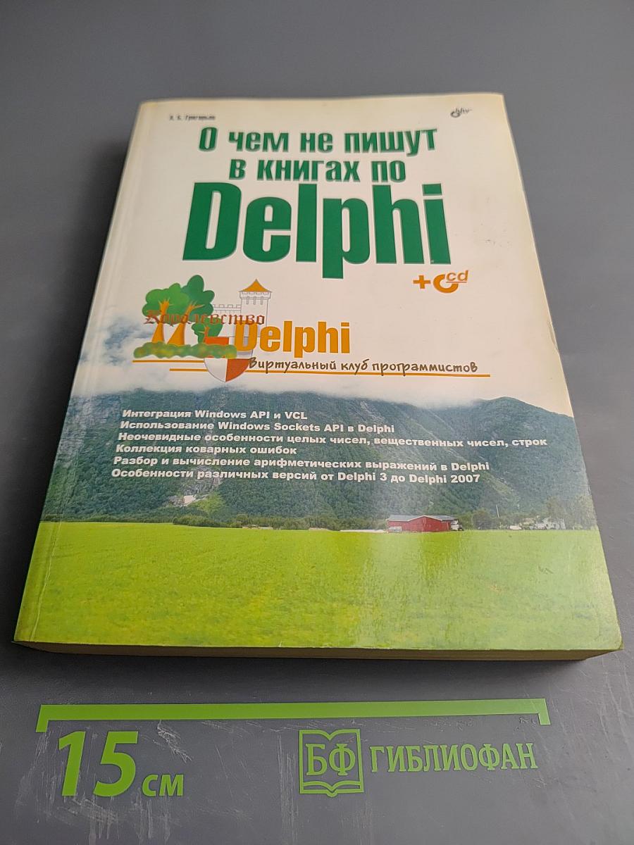 О чем не пишут в книгах по Delphi