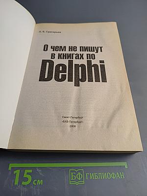 О чем не пишут в книгах по Delphi