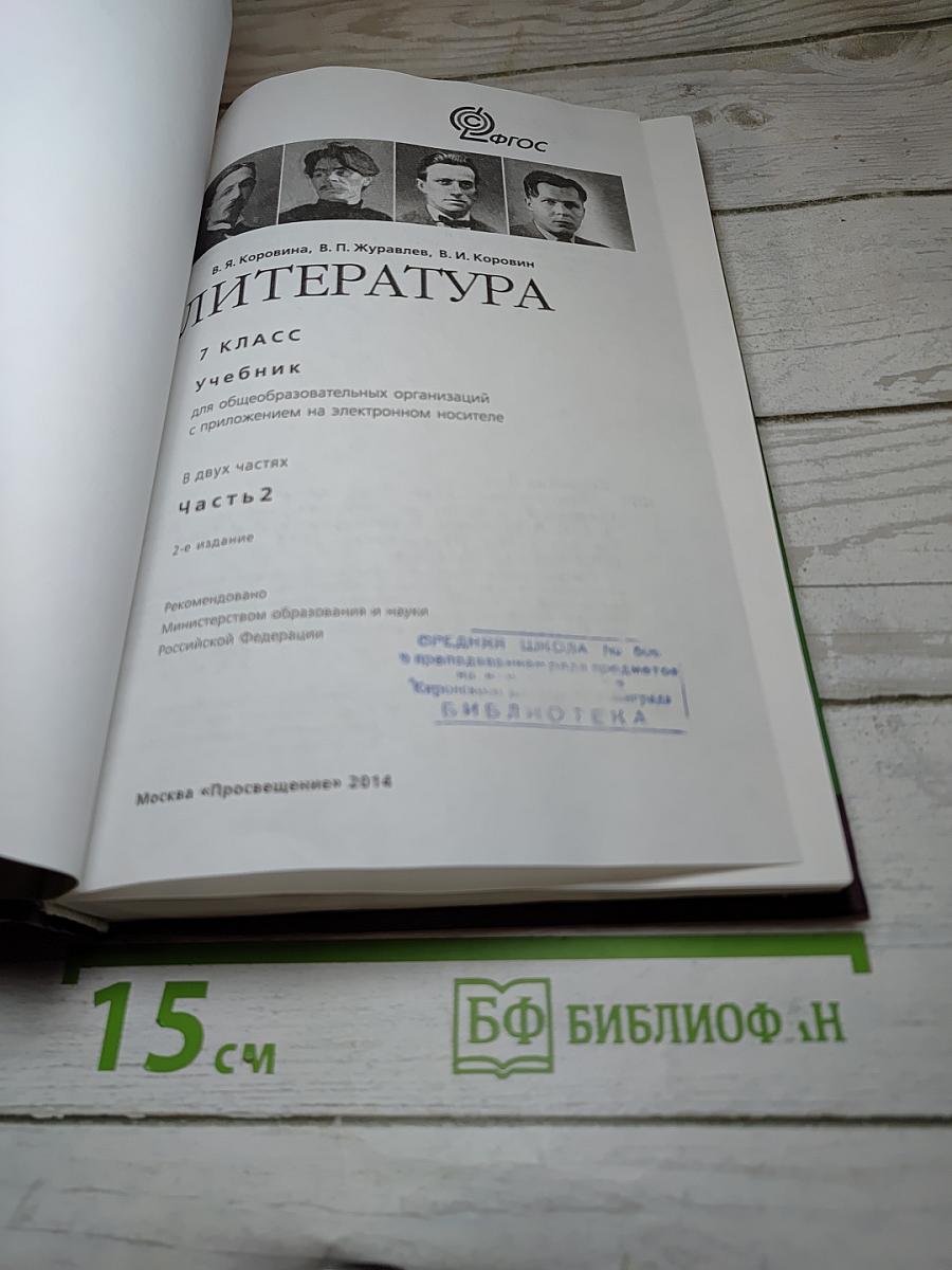 Литература. 7 класс. Часть 2