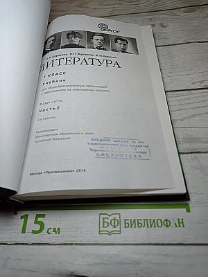 Литература. 7 класс. Часть 2