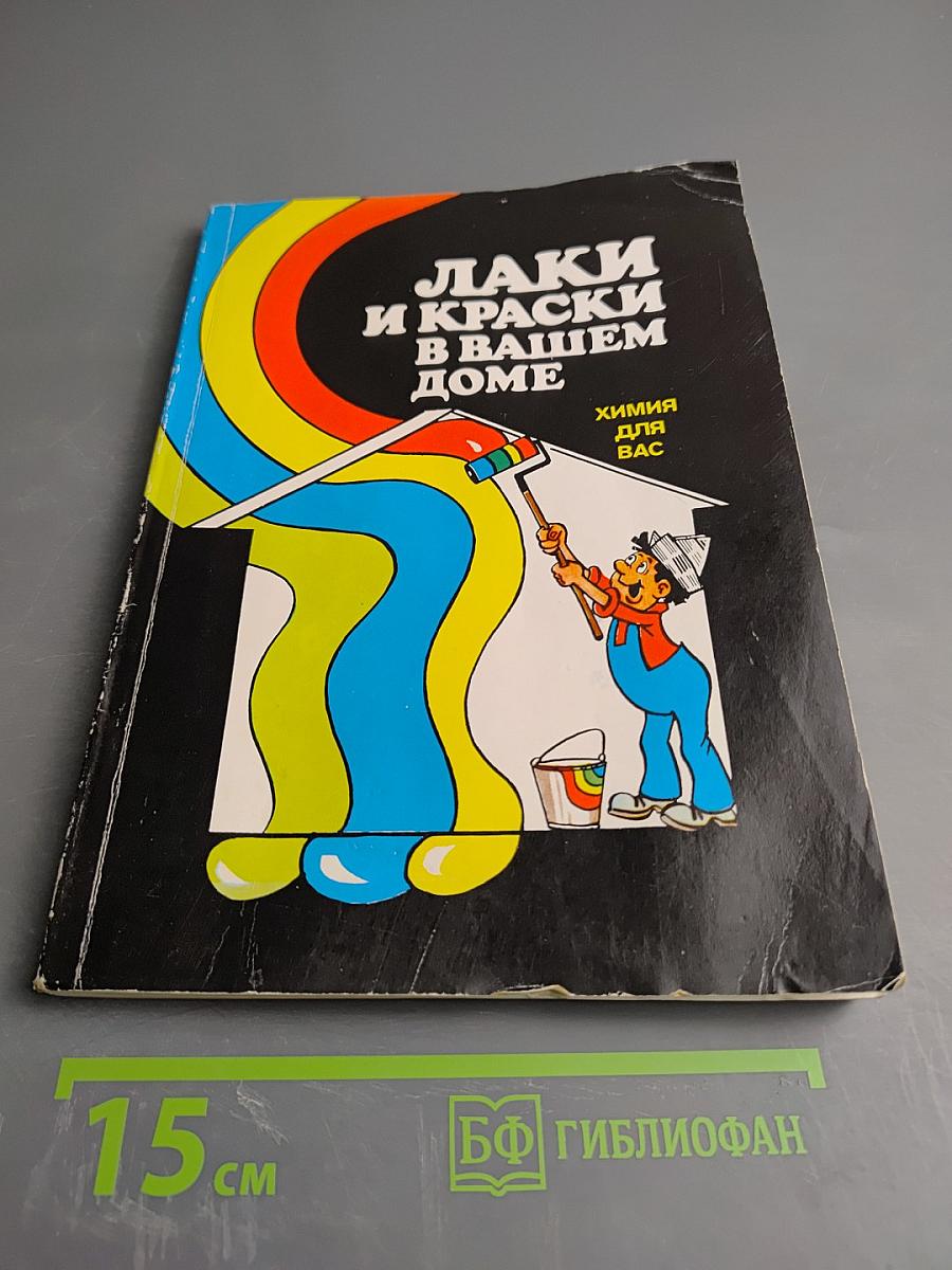 Лаки и краски в вашем доме