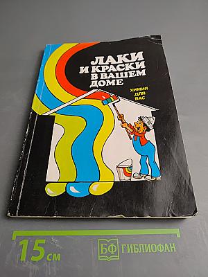 Лаки и краски в вашем доме