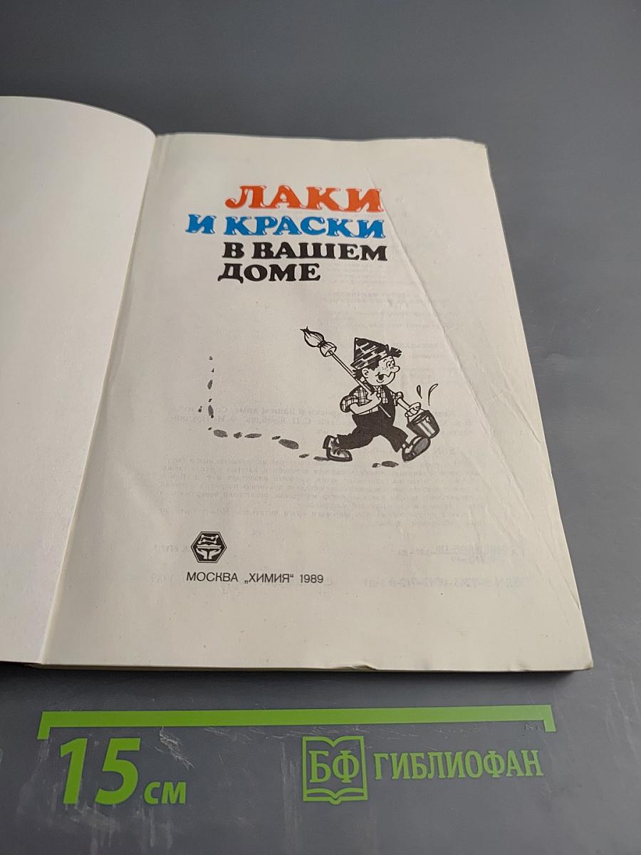 Лаки и краски в вашем доме