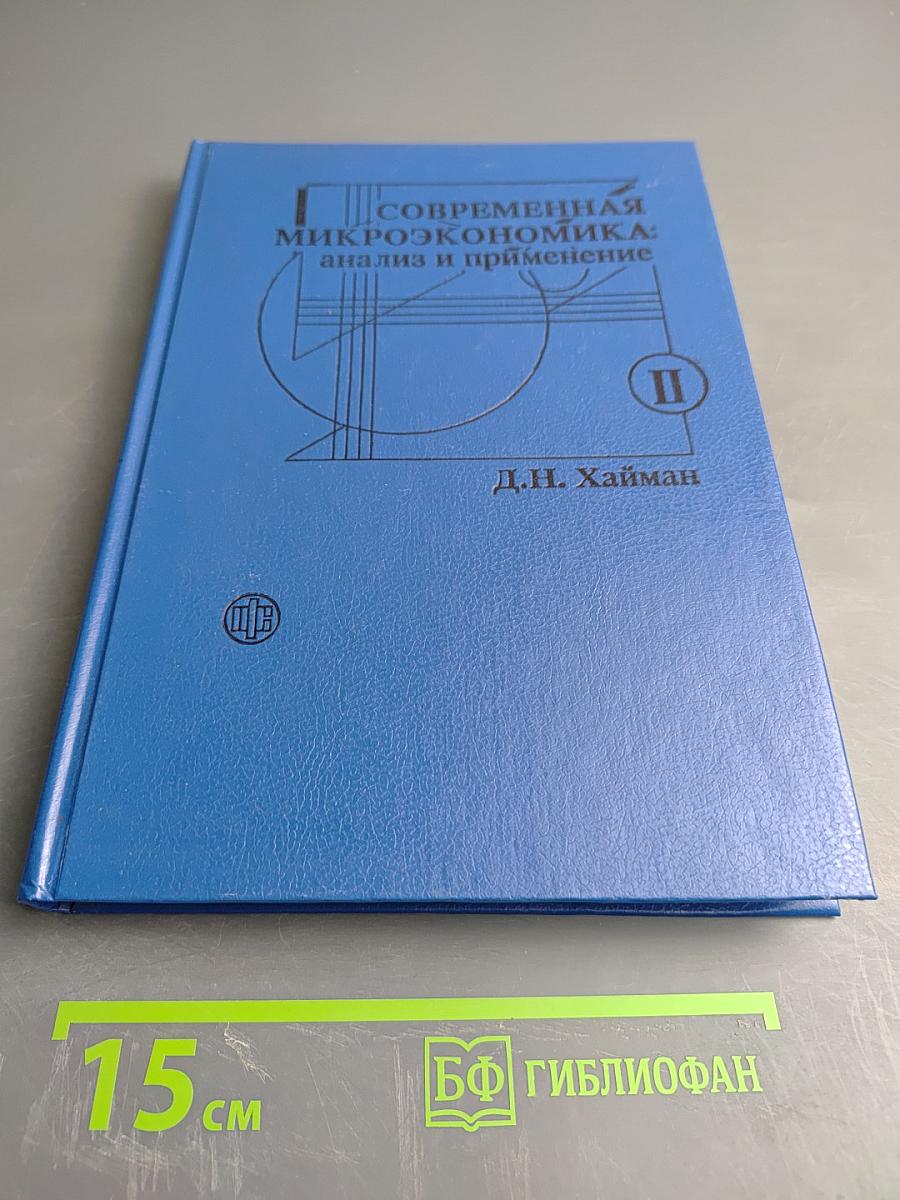 Современная микроэкономика: анализ и применение II