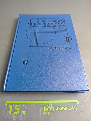 Современная микроэкономика: анализ и применение II