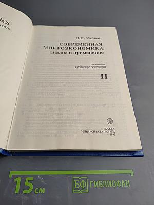 Современная микроэкономика: анализ и применение II