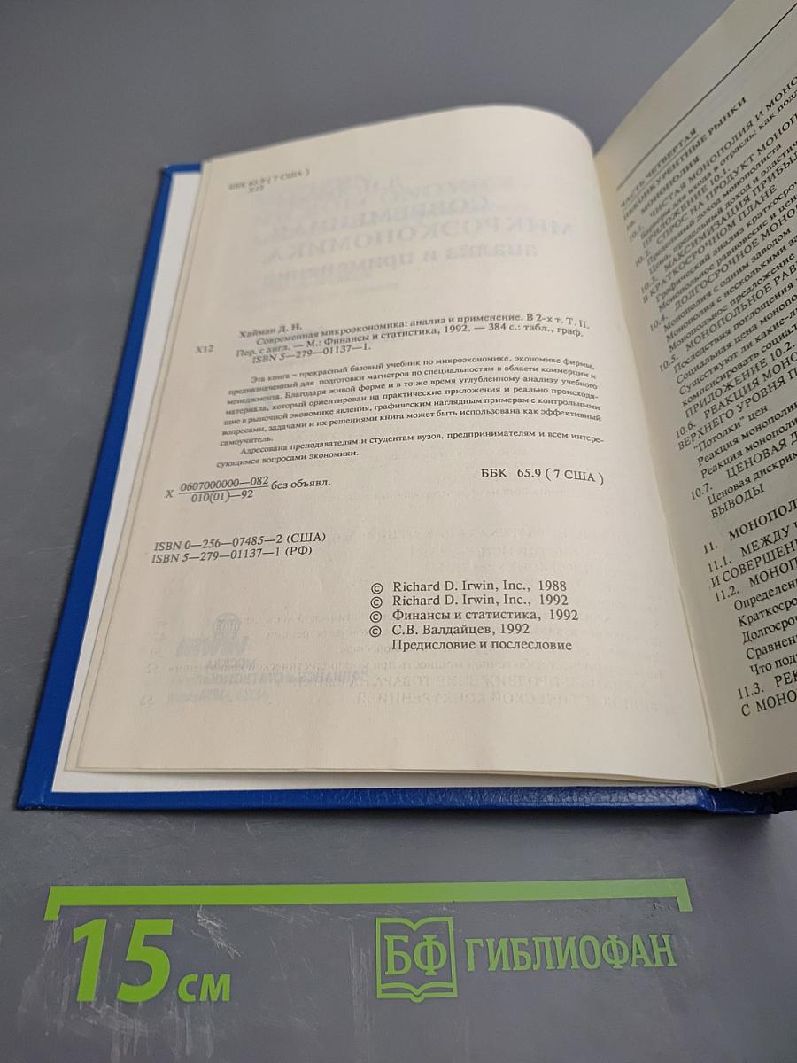 Современная микроэкономика: анализ и применение II