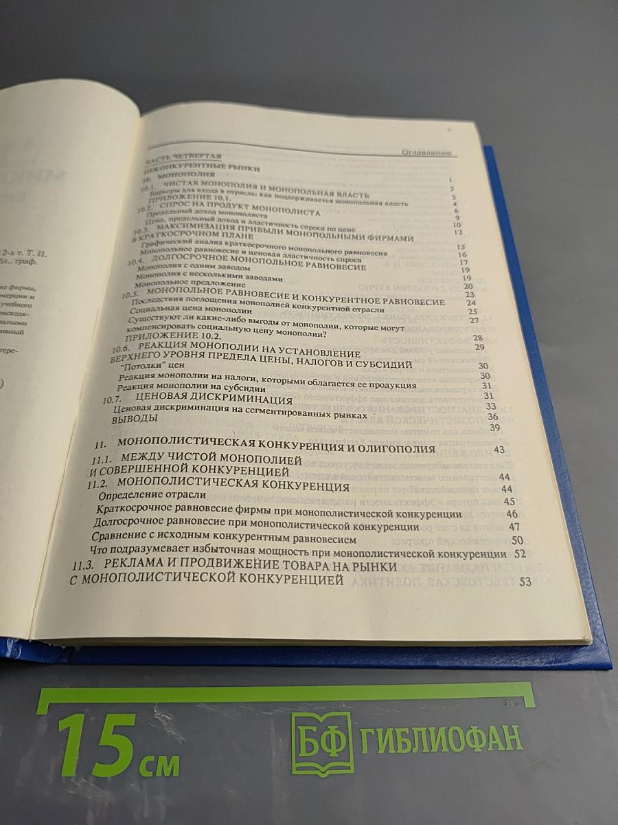 Современная микроэкономика: анализ и применение II