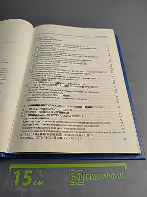 Современная микроэкономика: анализ и применение II