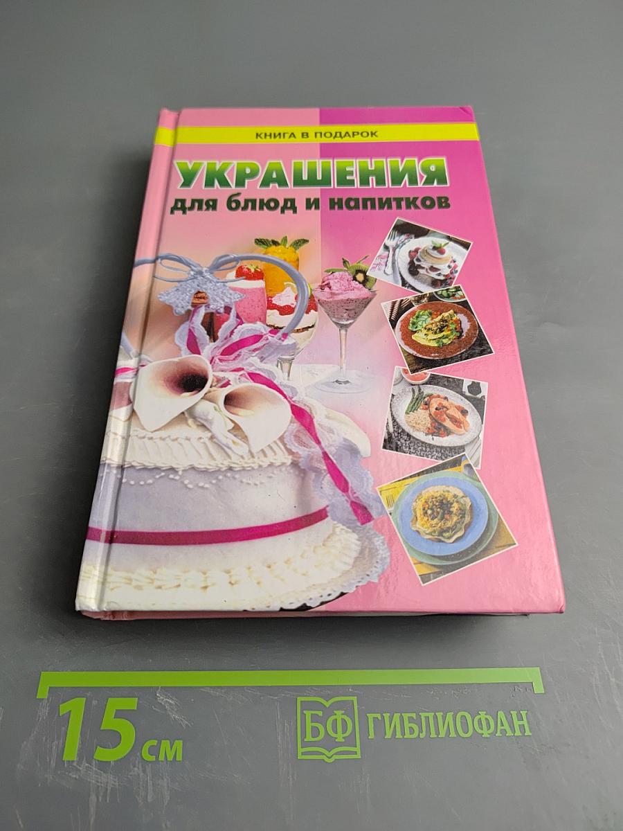 Украшения для блюд и напитков