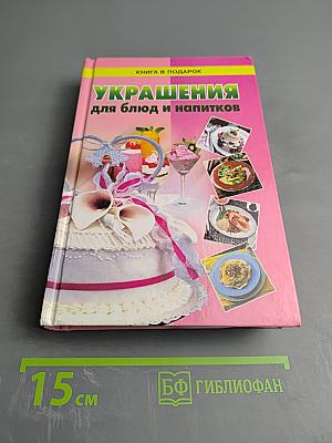 Украшения для блюд и напитков