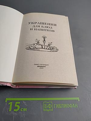 Украшения для блюд и напитков