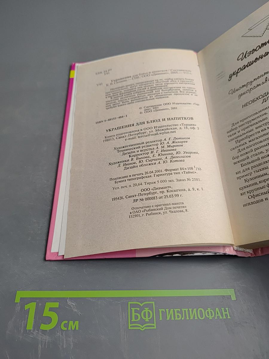 Украшения для блюд и напитков