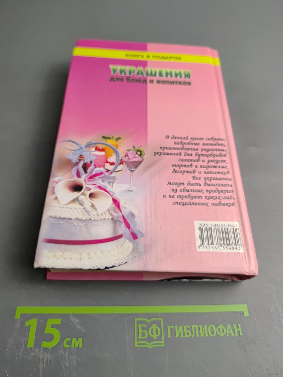 Украшения для блюд и напитков