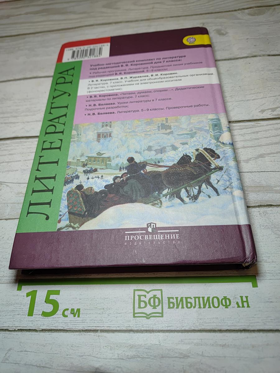 Литература. 7 класс. Часть 2